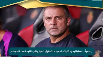 رسمياً.. استراتيجية فليك الجديدة لتحقيق الفوز بلقب الليجا هذا الموسم